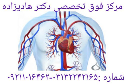 بهترین فوق تخصص قلب و عروق اصفهان