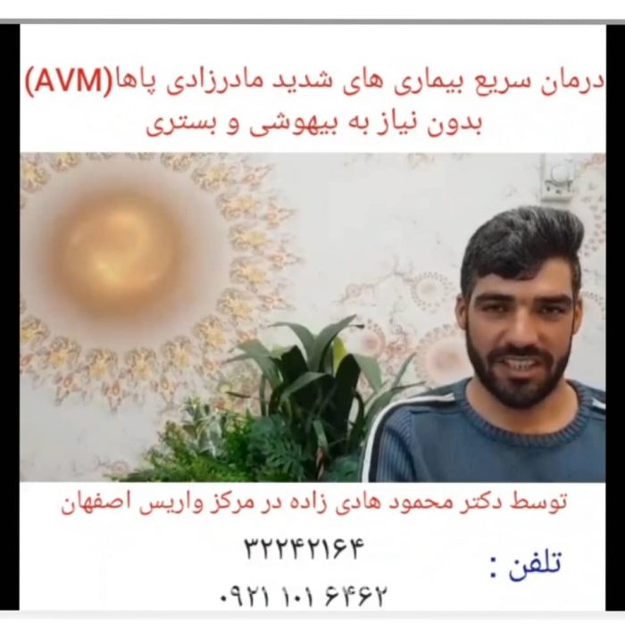 کلینیک فوق تخصصی درمان واریس در اصفهان