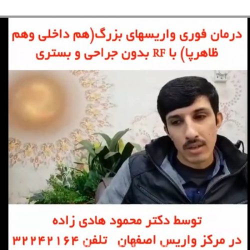 درمان واریس در کلینیک اصفهان